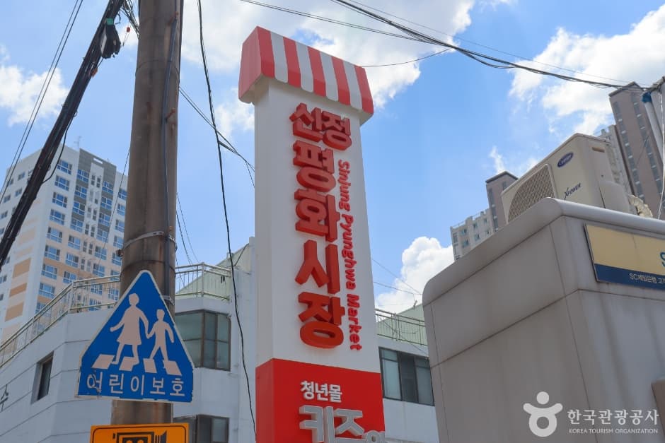 신정평화시장 (2)