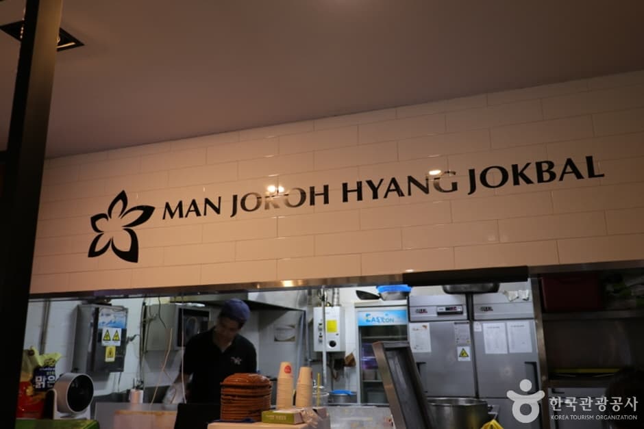 만족오향족발 홍대 (5)