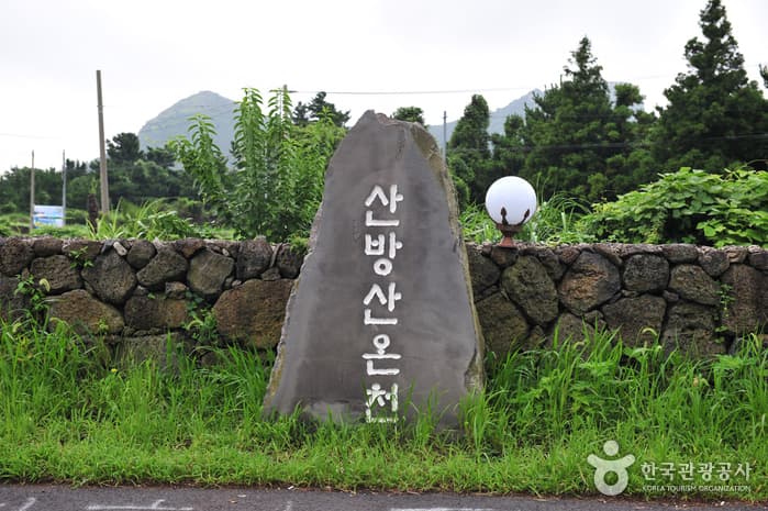 산방산온천