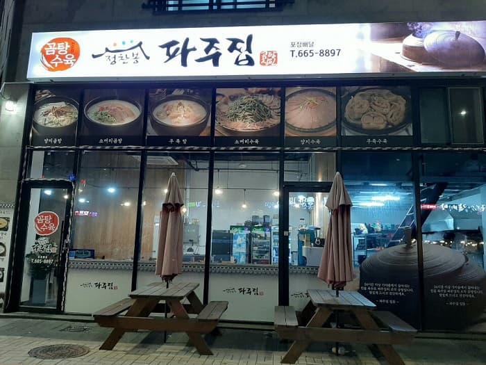 Jeongchanbong Pajuok (정찬봉파주옥)