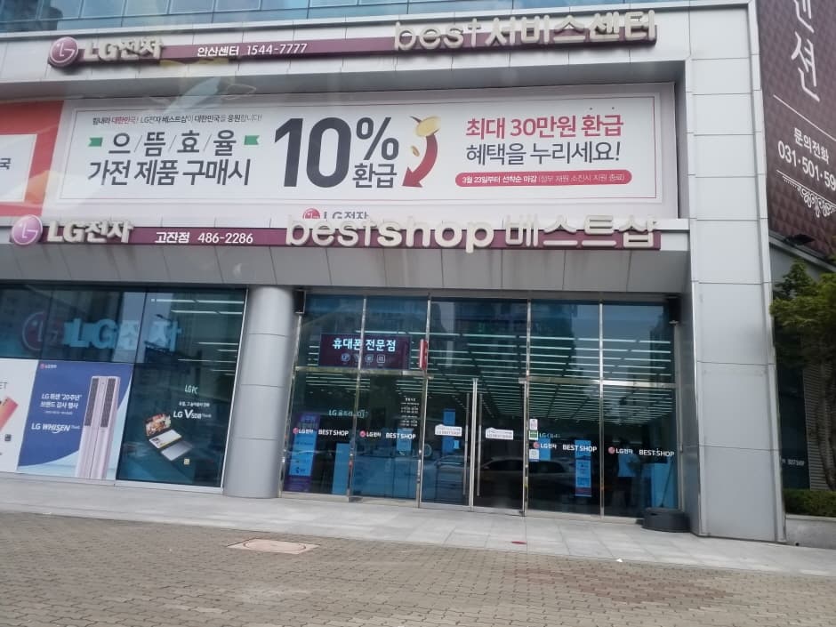 LG Best Shop - Gojan Branch [Tax Refund Shop] (엘지베스트샵 고잔점)
