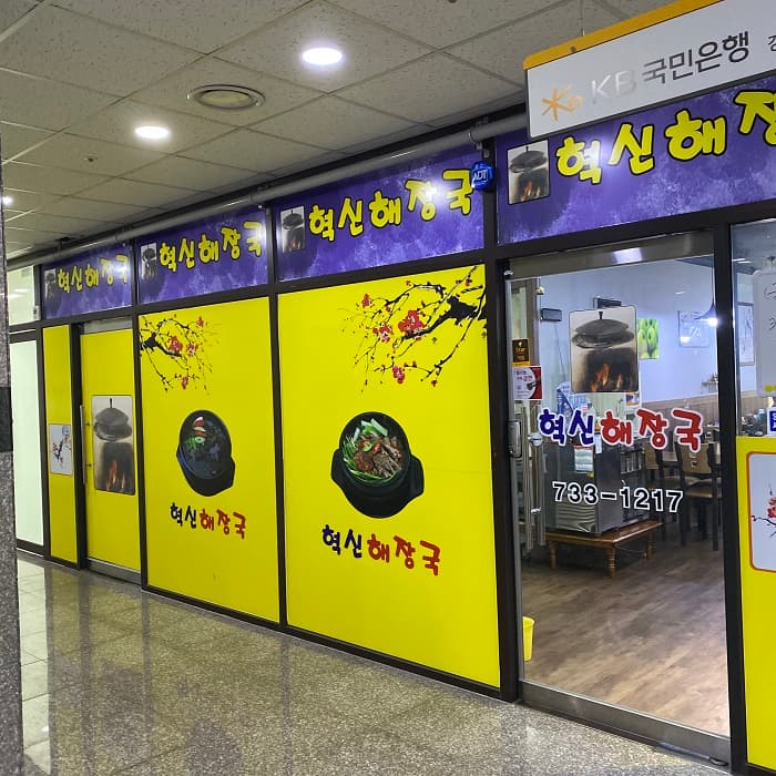 Hyeoksin Haejangguk (혁신해장국)