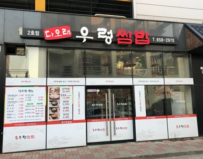 Daorae Ureong Ssambap (다오래우렁쌈밥 )