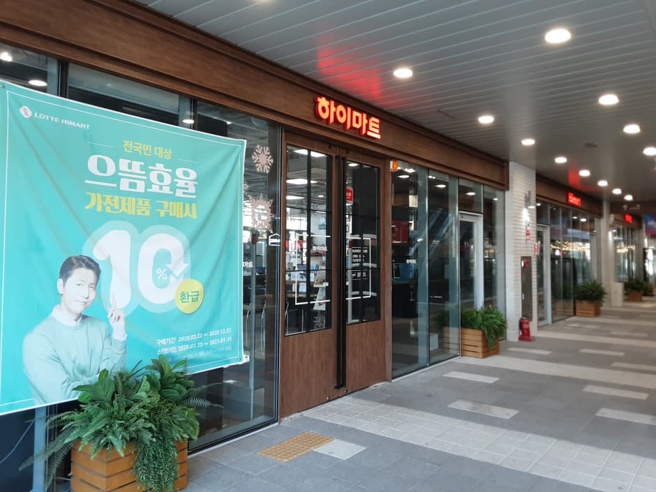 Lotte Himart - Sejong Branch [Tax Refund Shop] (롯데하이마트 세종점)