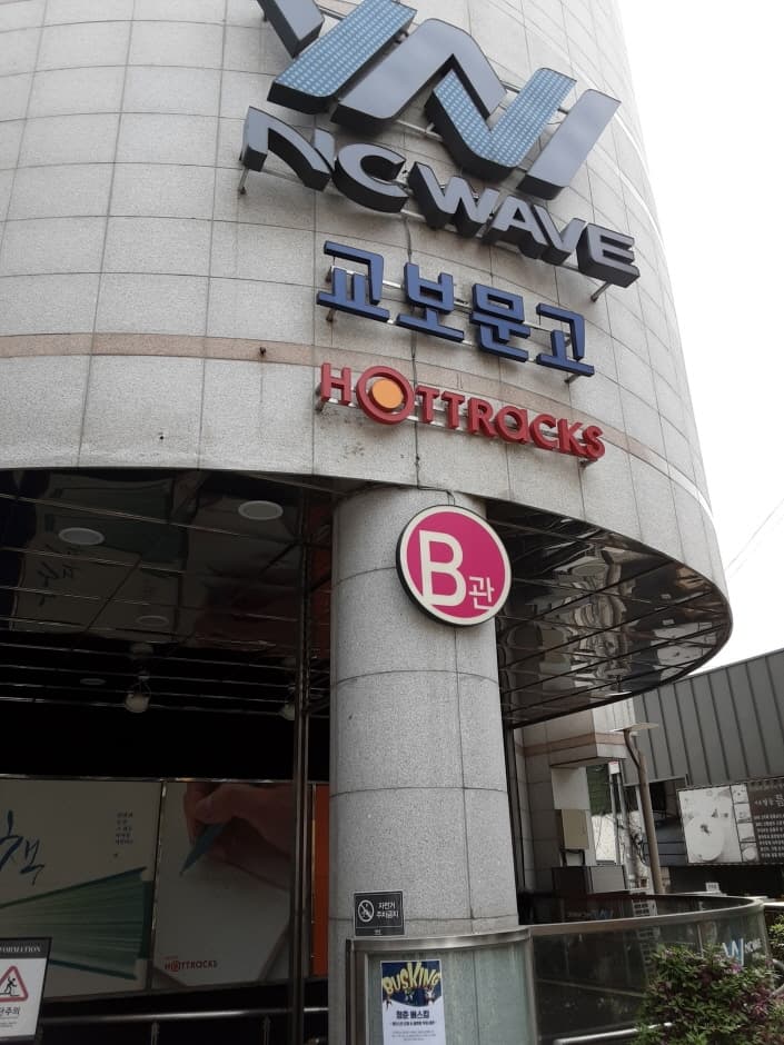 핫트랙스 전주점_2