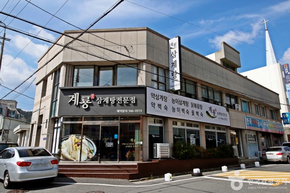 Gyeryong Samgyetang (계룡삼계탕)