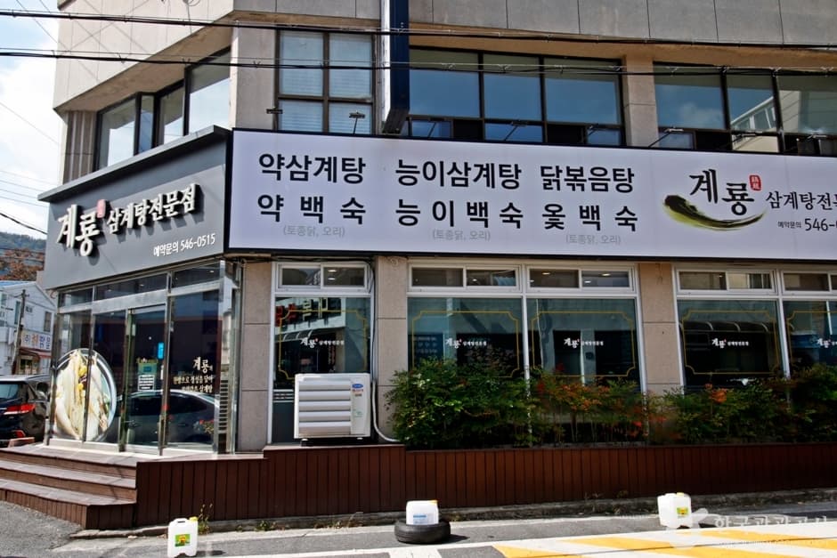 대전 계룡삼계탕 (2)