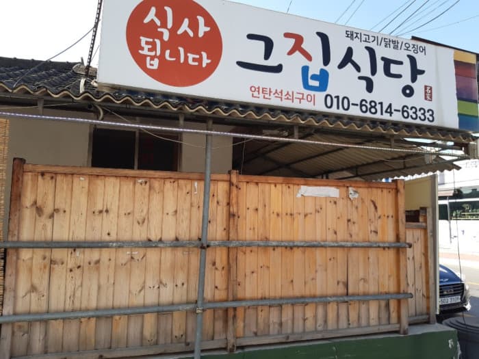 Geujip Sikdang (그집식당)
