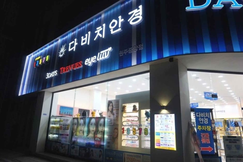 Davich Optical - Wonju Jungang Branch [Tax Refund Shop] (다비치안경원 (원주중앙점))