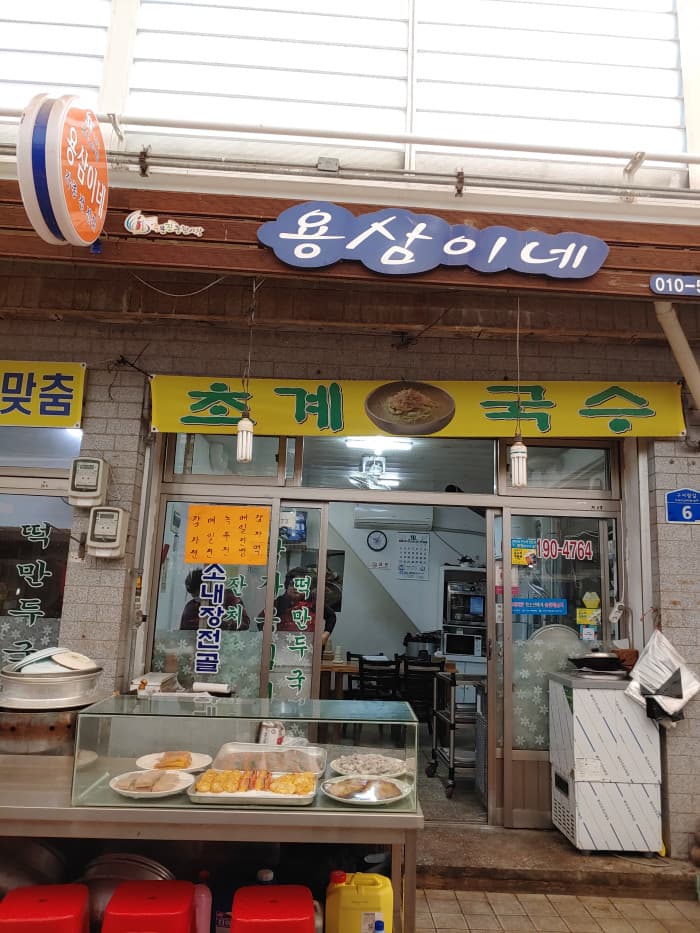 Yongsamine (용삼이네)