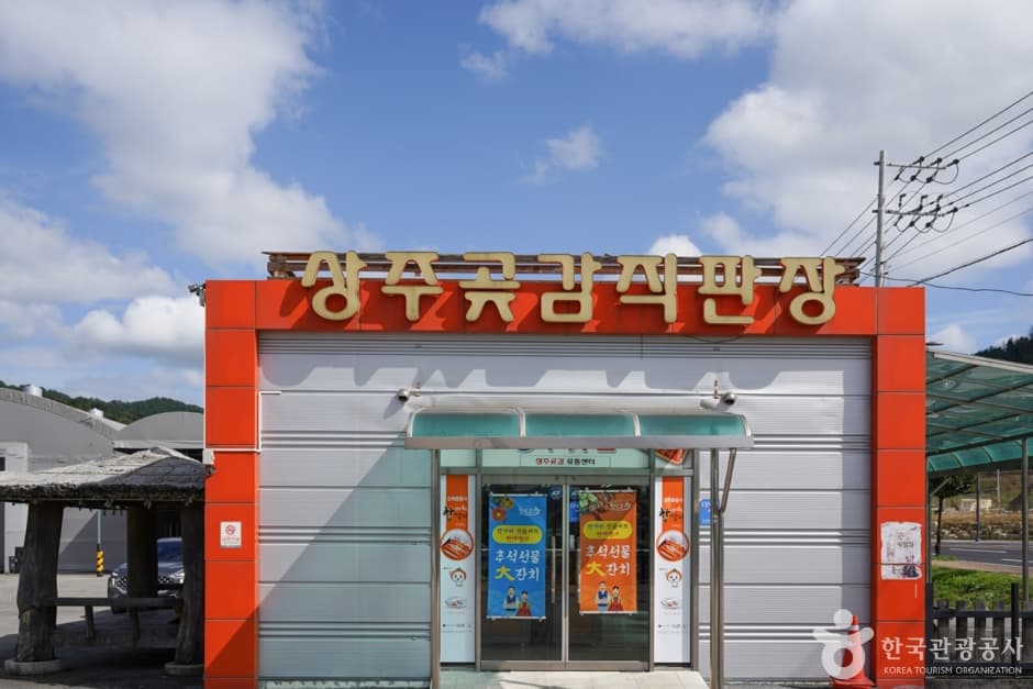 상주곶감유통센터 상주곶감직판장 (4)