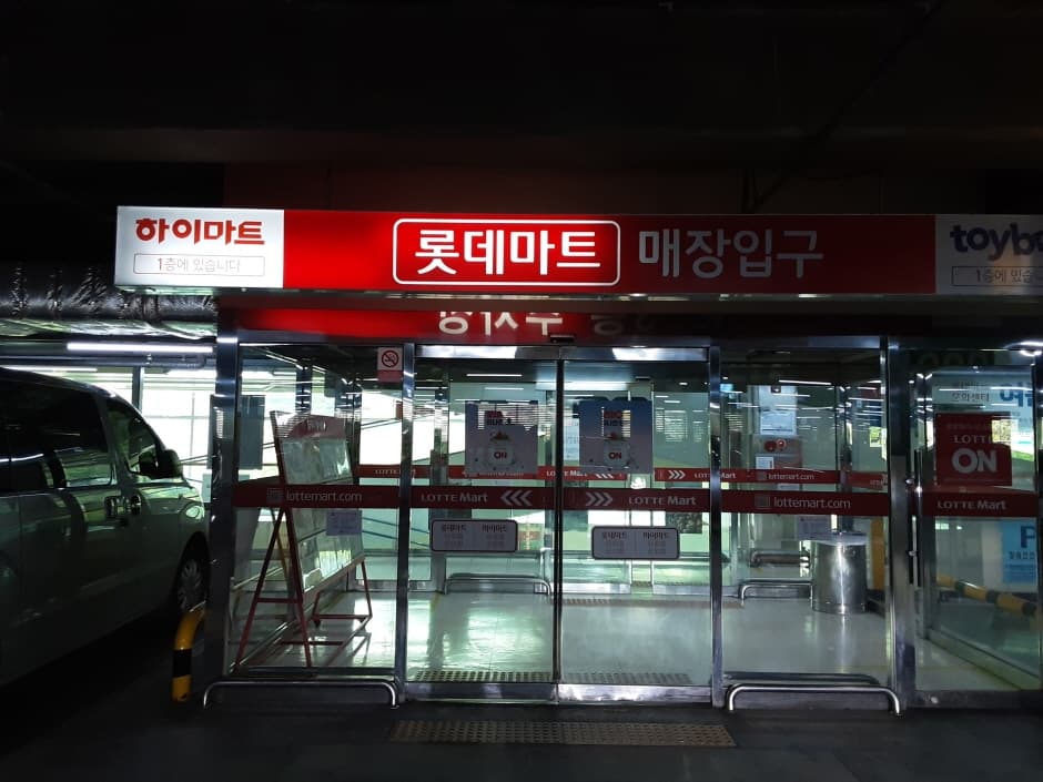 Lotte Mart - Geomdan Branch [Tax Refund Shop] (롯데마트 검단점)