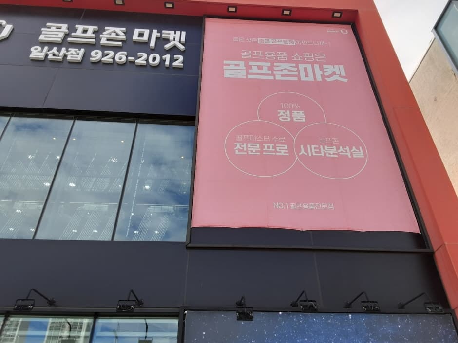 골프존마켓 일산_2