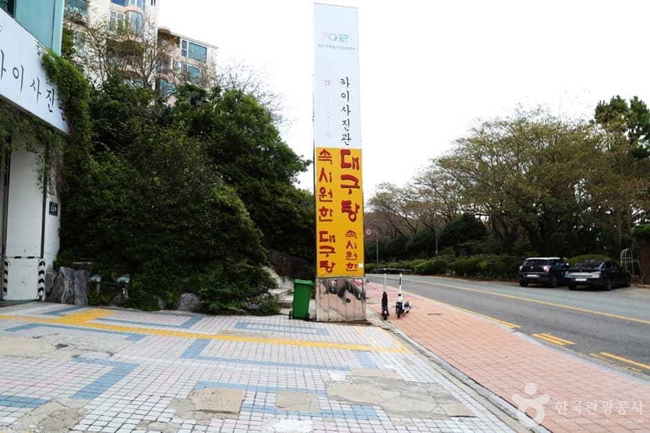 A03469_부산_해운대_속시원한 대구탕 (1)