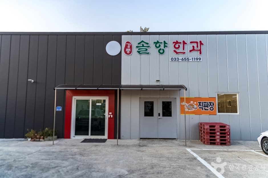 강릉 모래내 한과마을(갈골한과) (15)