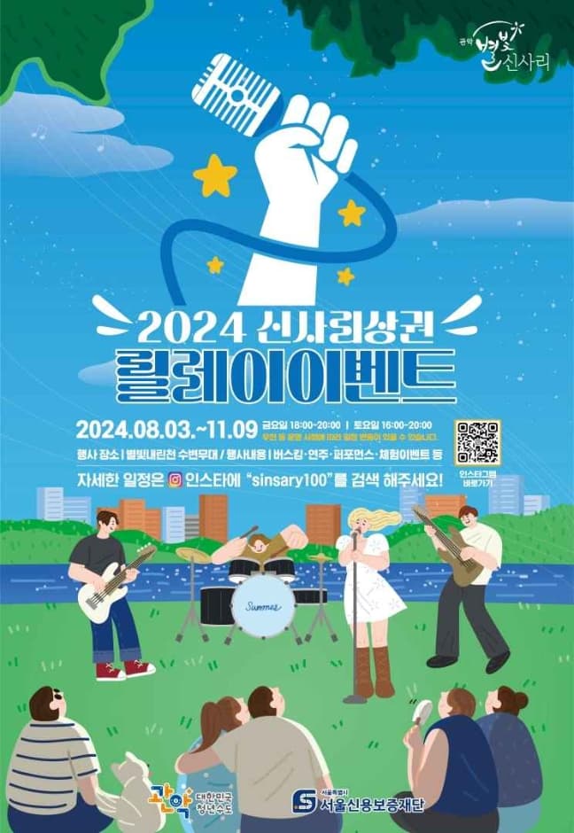 Sinsa-ri Business District Relay Event (2024 신사리 상권 릴레이 이벤트)