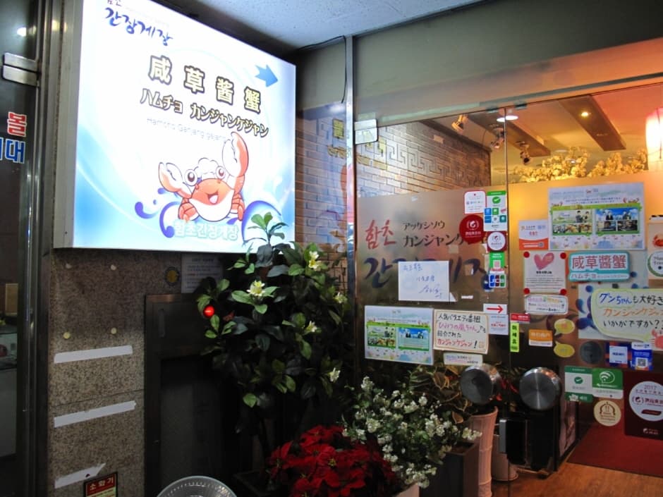 함초간장게장 (4)