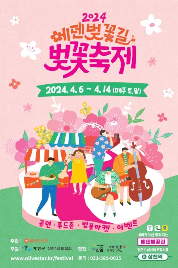 2024 에덴벚꽃길 벚꽃축제 포스터