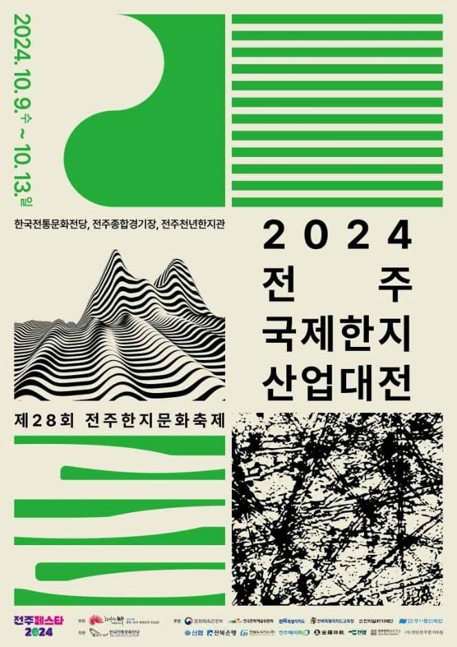 2024 전주국제한지산업대전 포스터