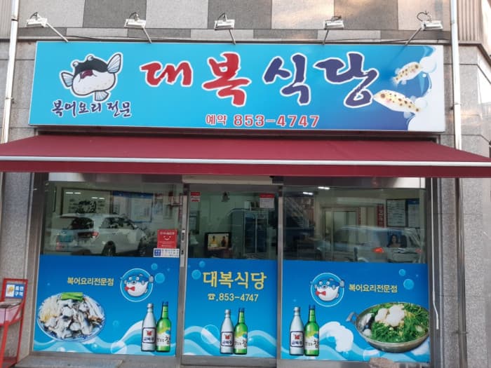 Daebok Sikdang (대복식당)