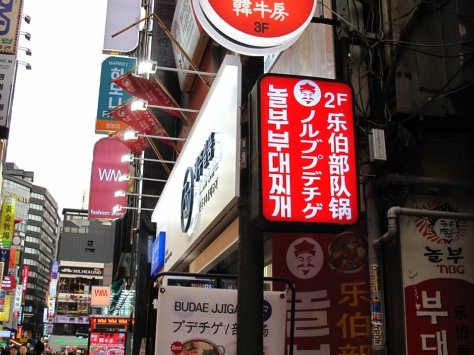 놀부부대찌개 명동 (2)_e