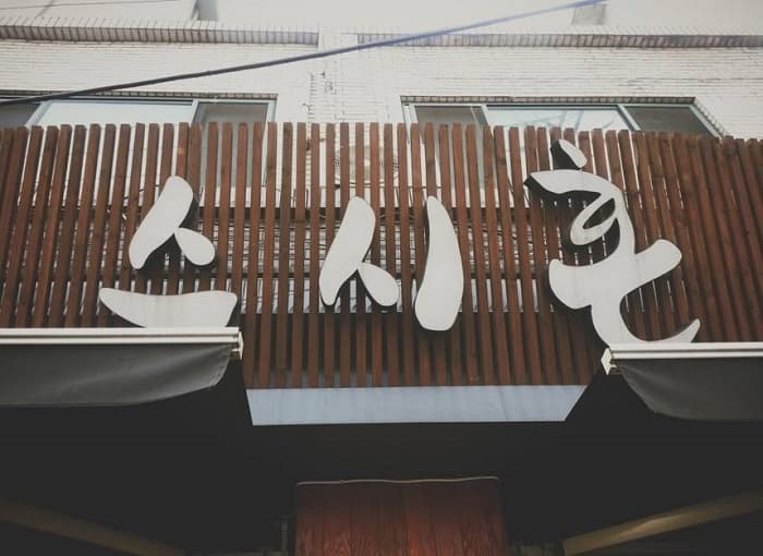 Sushi Hon (스시혼)