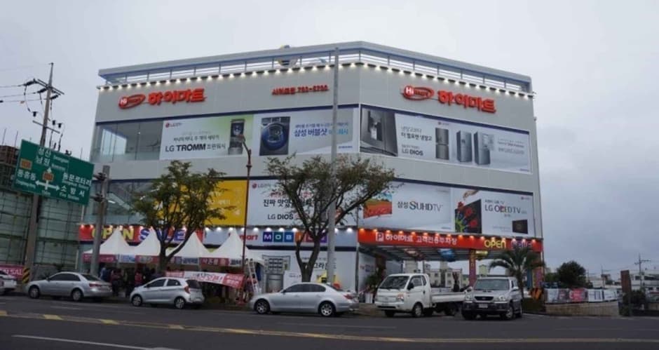 Himart - Seogwipo Branch [Tax Refund Shop] (하이마트 서귀포점)