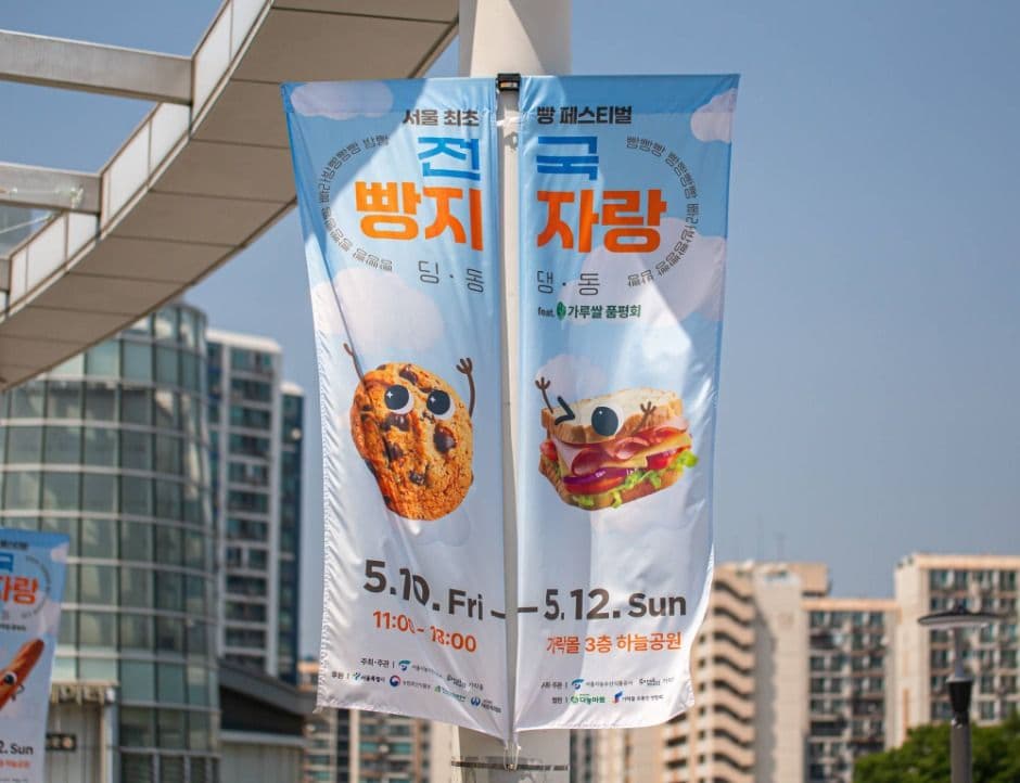 2025 가락몰 빵축제 전국빵지자랑 1