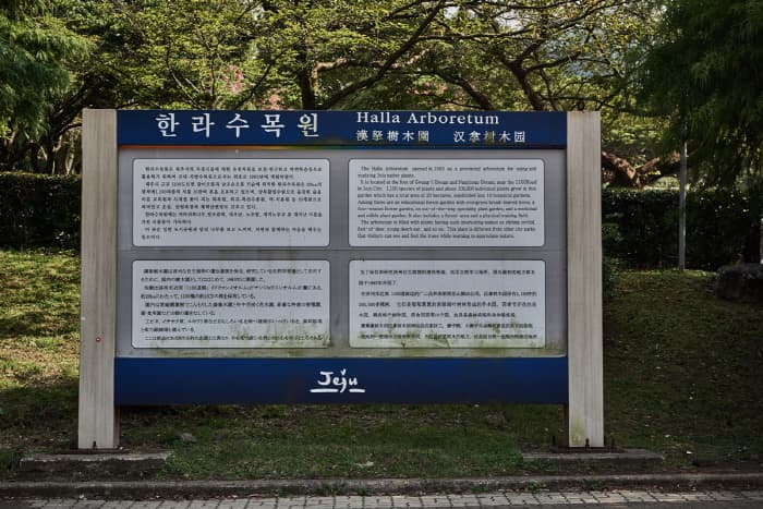 한국문화정보원_한라수목원_001