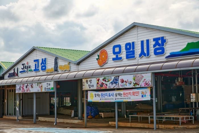 고성오일시장