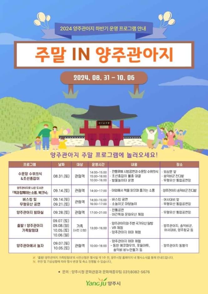 Yangjugwanaji Weekend Program (양주관아지 하반기 프로그램 <주말 IN 양주관아지>)