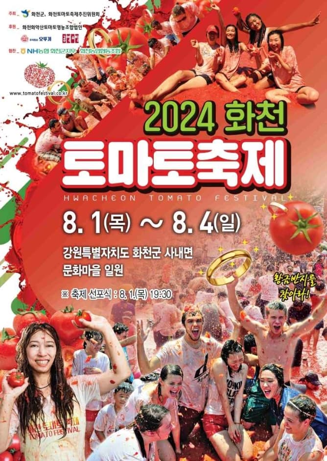 2024 화천토마토축제 포스터