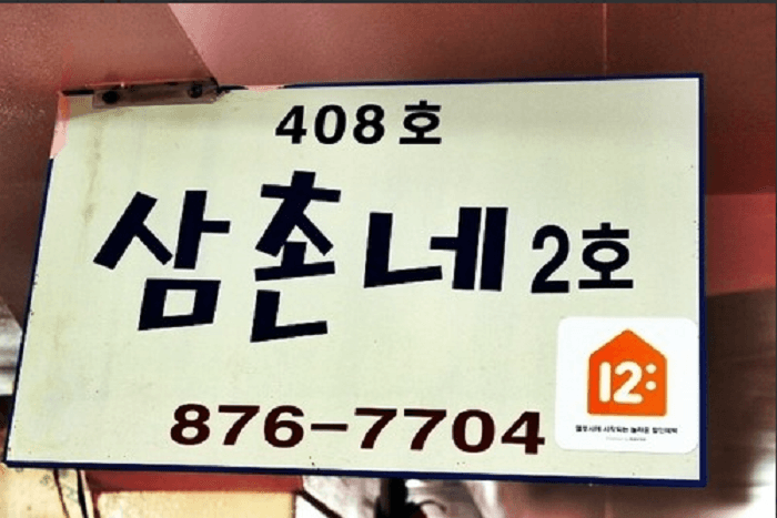 Samchonne 2ho (삼촌네2호점)