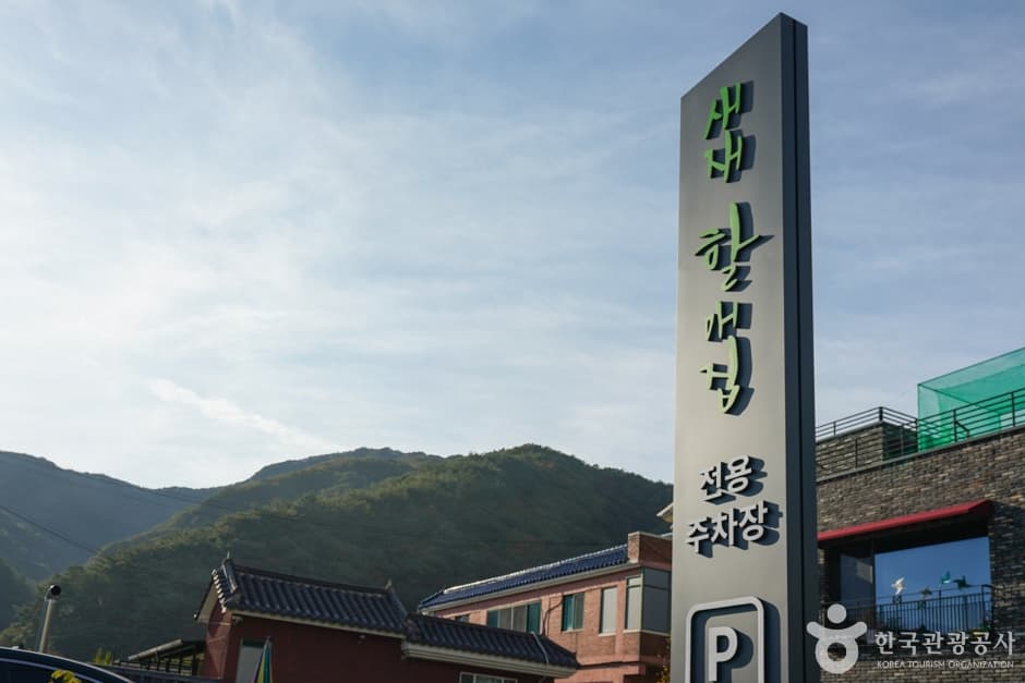 새재할매집 (1)