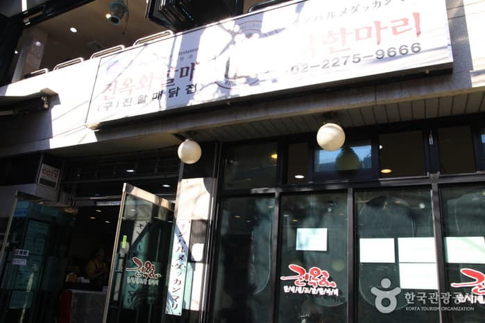 Jinokhwa Halmae Wonjo Dakhanmari (진옥화할매원조닭한마리)