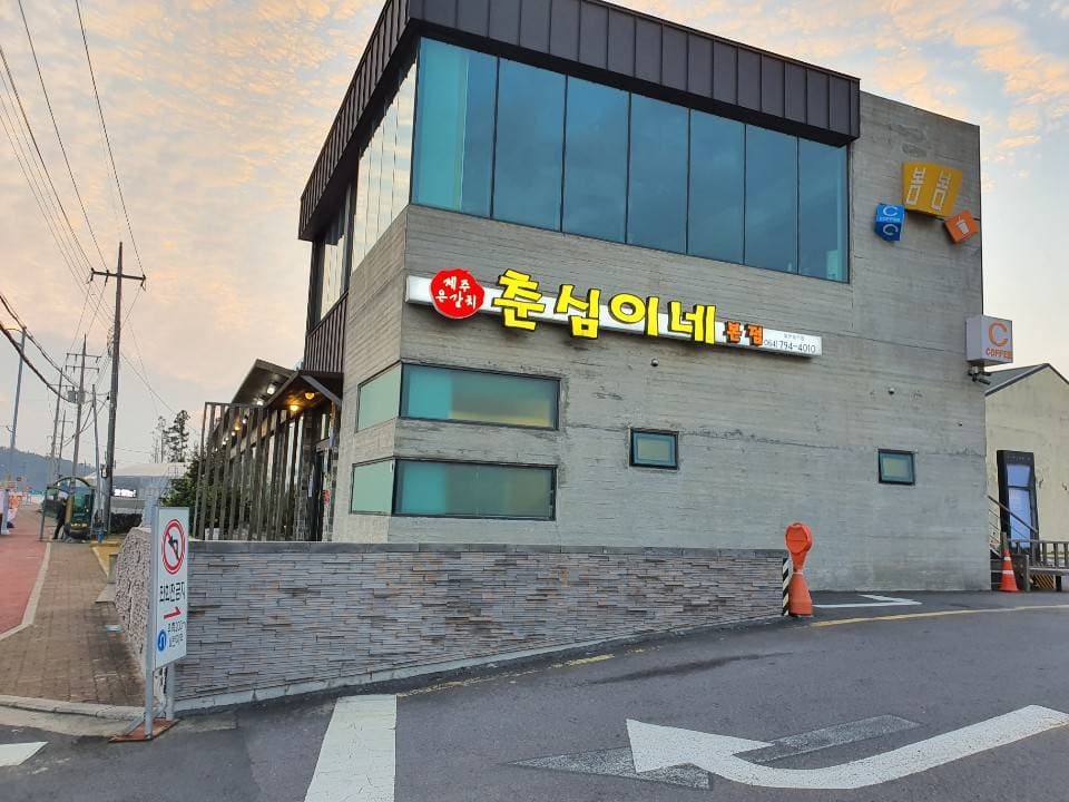 Chunshim (춘심이네)